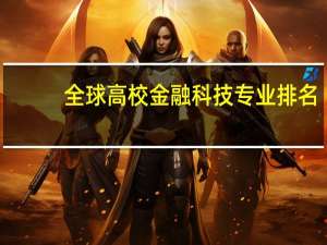 全球高校金融科技专业排名