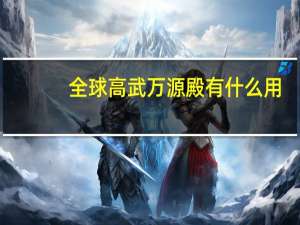 全球高武万源殿有什么用