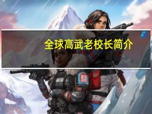 全球高武老校长简介