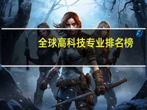 全球高科技专业排名榜