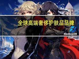 全球高端奢侈护肤品品牌