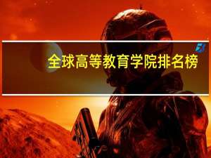 全球高等教育学院排名榜