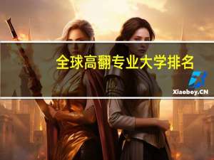 全球高翻专业大学排名