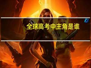 全球高考中主角是谁