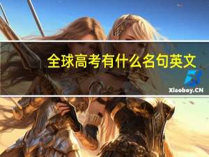 全球高考有什么名句英文