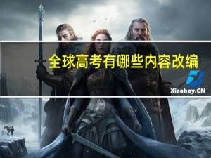全球高考有哪些内容改编