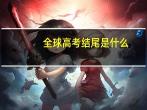 全球高考结尾是什么