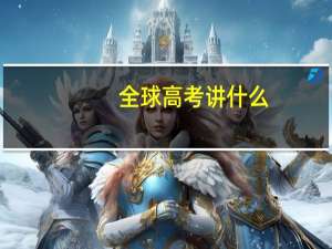 全球高考讲什么