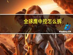 全球鹰中控怎么拆