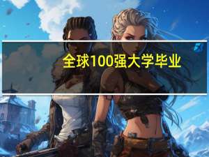 全球100强大学毕业