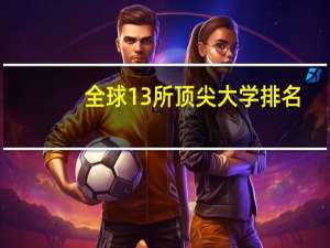 全球13所顶尖大学排名