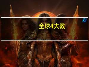 全球4大教