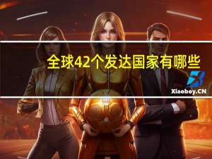 全球42个发达国家有哪些