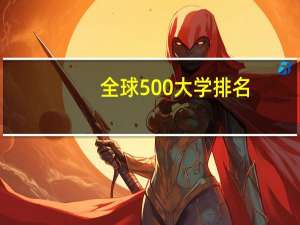 全球500大学排名