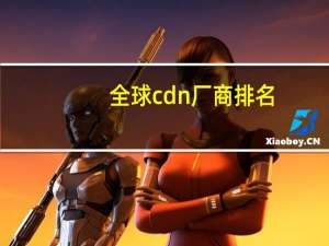 全球cdn厂商排名