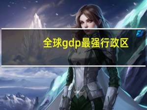 全球gdp最强行政区