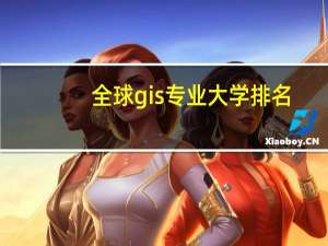 全球gis专业大学排名