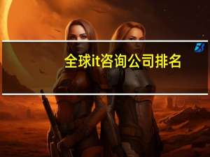 全球it咨询公司排名
