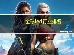 全球led行业排名