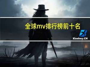 全球mv排行榜前十名