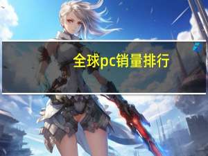 全球pc销量排行