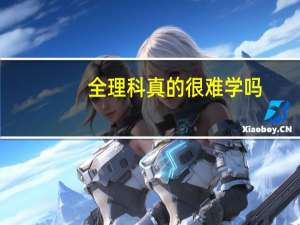 全理科真的很难学吗