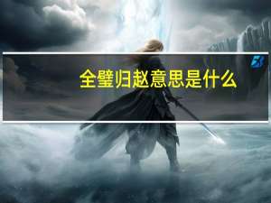 全璧归赵意思是什么