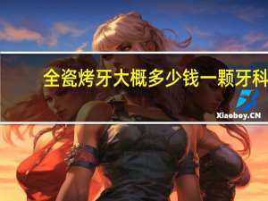 全瓷烤牙大概多少钱一颗 牙科诊所到底有多大利润一颗种植牙和全瓷烤牙成本是多少