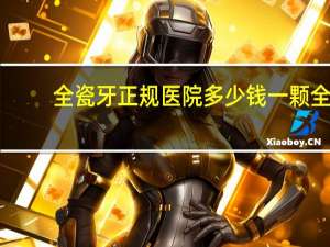 全瓷牙正规医院多少钱一颗 全瓷牙多少钱一颗啊