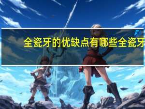 全瓷牙的优缺点有哪些 全瓷牙和半瓷牙的优缺点