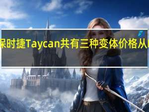 全电动保时捷Taycan共有三种变体 价格从RM725000起