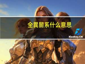 全異關系什么意思