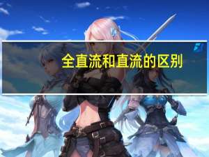 全直流和直流的区别
