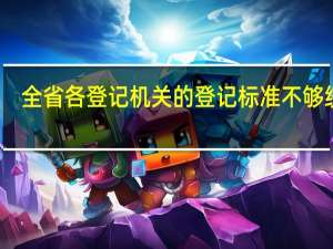全省各登记机关的登记标准不够统一