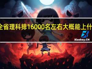 全省理科排16000名左右大概能上什么大学，求
