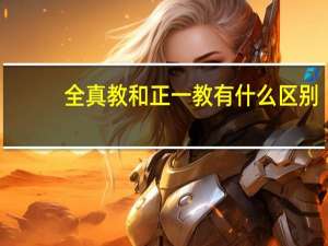 全真教和正一教有什么区别