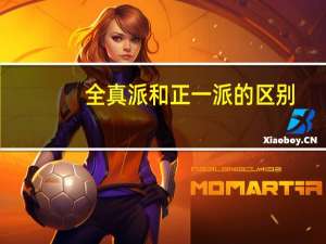 全真派和正一派的区别