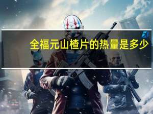 全福元 山楂片的热量是多少