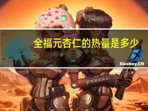 全福元 杏仁的热量是多少