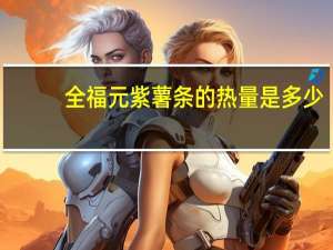 全福元 紫薯条的热量是多少