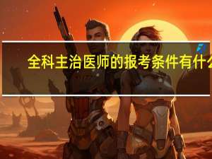 全科主治医师的报考条件有什么