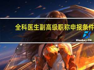 全科医生副高级职称申报条件