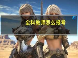 全科教师怎么报考