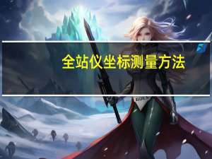 全站仪坐标测量方法