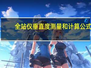 全站仪垂直度测量和计算公式