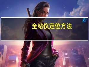 全站仪定位方法