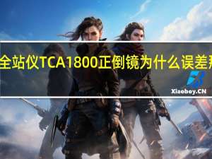 全站仪TCA1800正倒镜为什么误差那么大