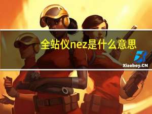 全站仪nez是什么意思