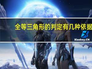 全等三角形的判定有几种依据（全等三角形的判定有几种）