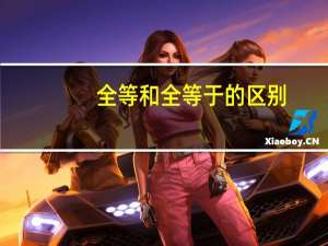 全等和全等于的区别